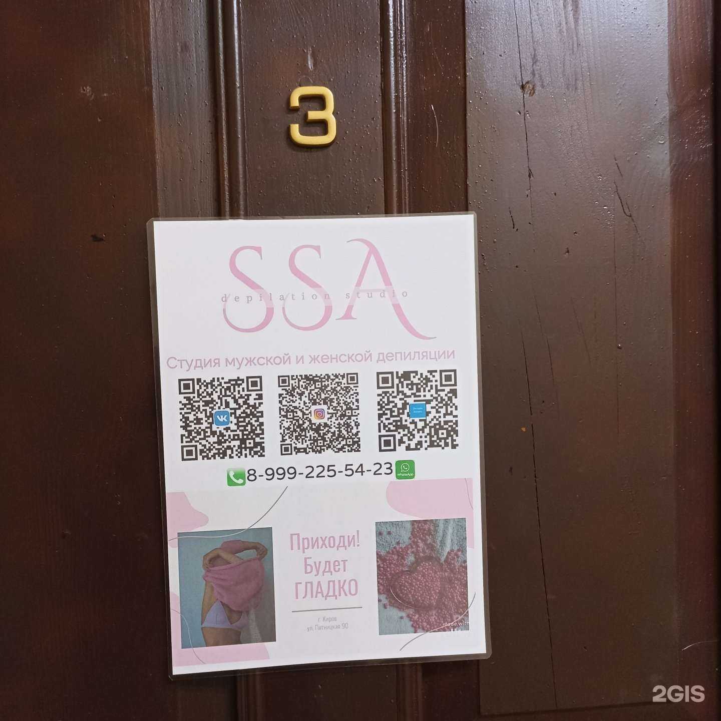 Отзывы на компанию SSA в г. Киров c фото