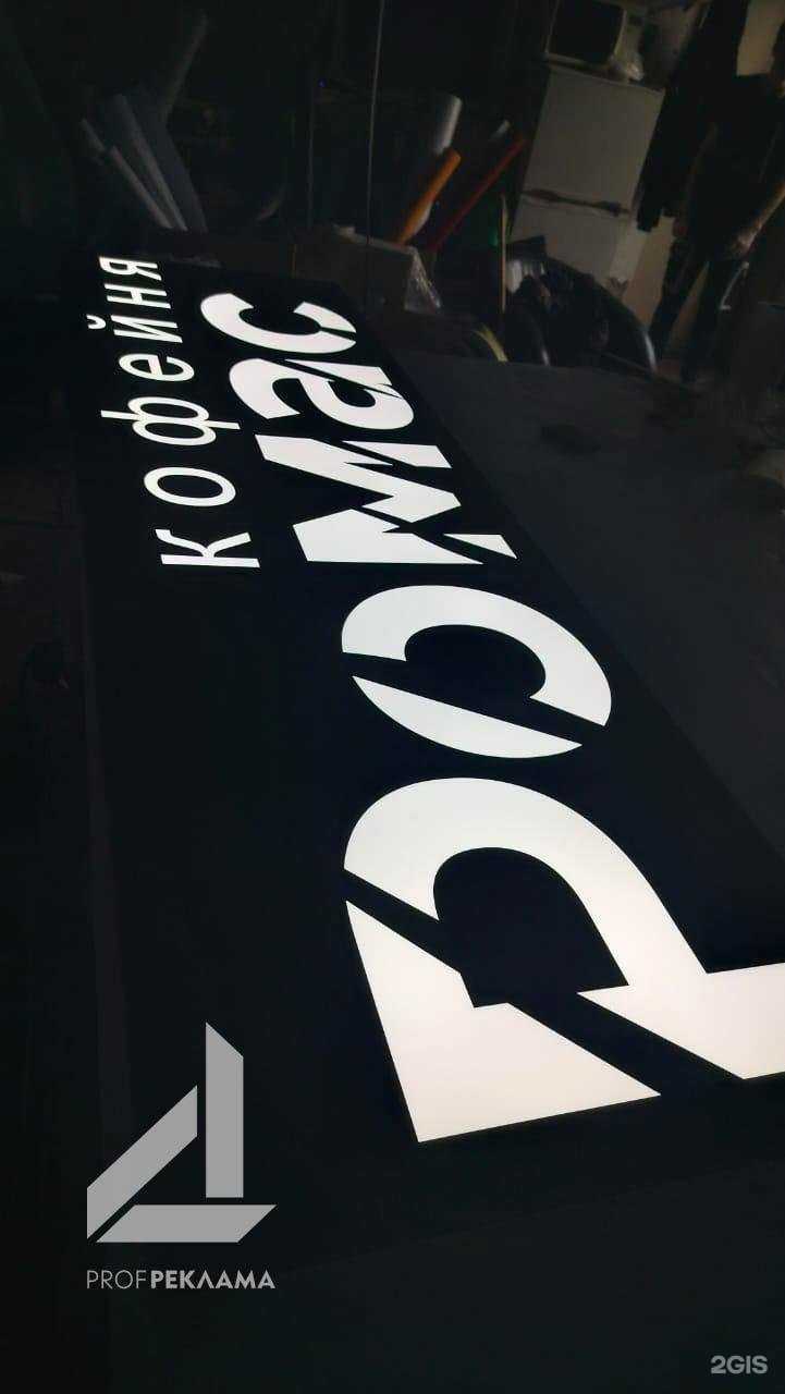 Отзывы на компанию ProfРеклама в г. Новосибирск c фото