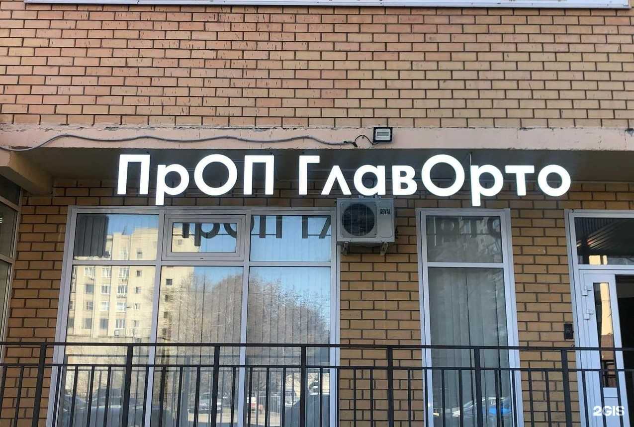 Отзывы на компанию ГлавОрто Приволжье в г. Ульяновск c фото