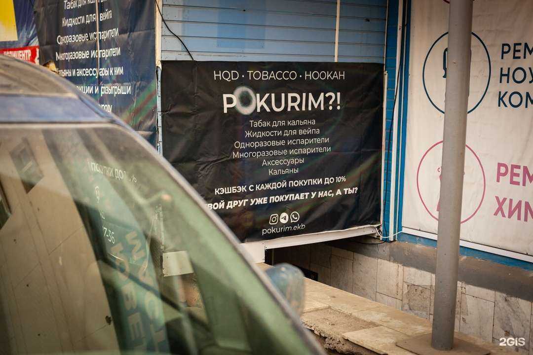 Отзывы на компанию Pokurim?! в Екатеринбурге c фото