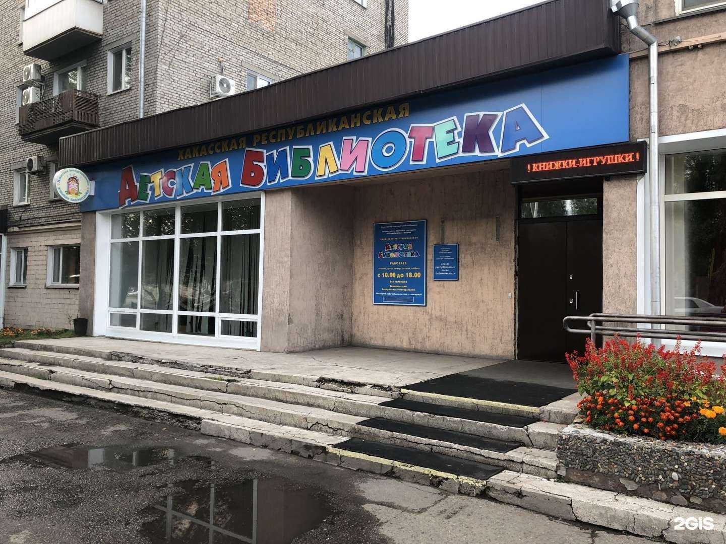 Отзывы на компанию Хакасская республиканская детская библиотека в Абакане c фото