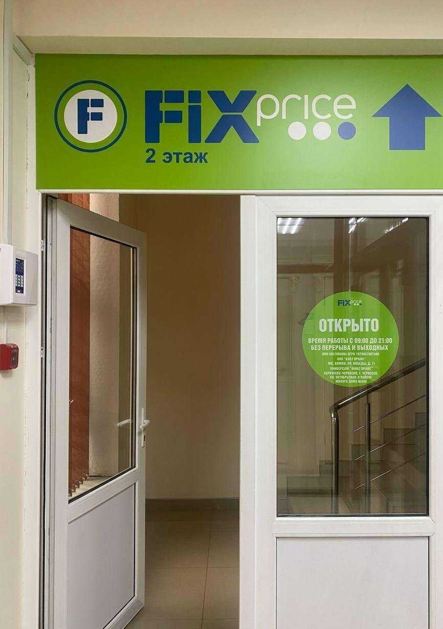 Отзывы на компанию Fix price в Черкесске c фото