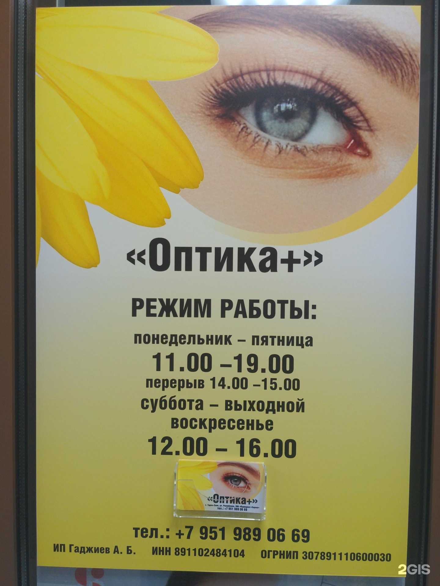 Отзывы на компанию Оптика+ в Тарко-Сале c фото