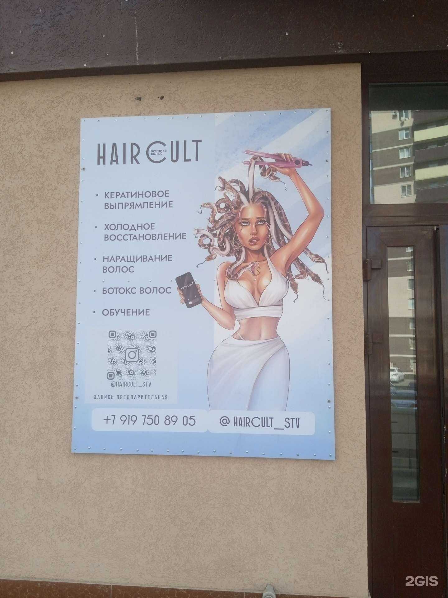 Отзывы на компанию Hair Cult в Ставрополе c фото