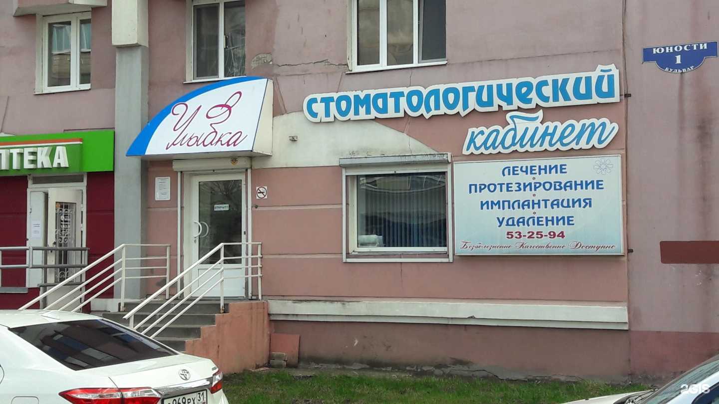 Отзывы на компанию Улыбка в Белгороде c фото