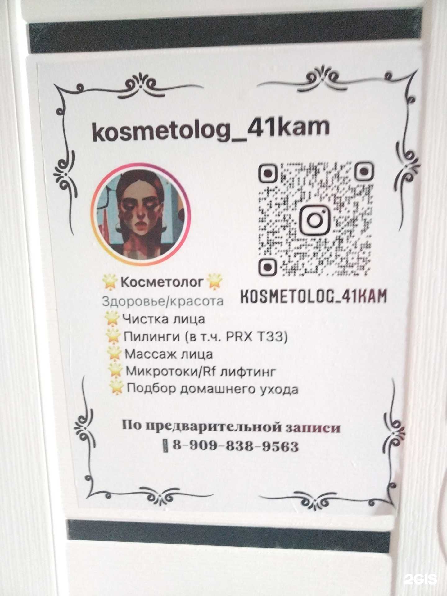 Отзывы на компанию Kosmetolog41kam в Петропавловске-Камчатском c фото