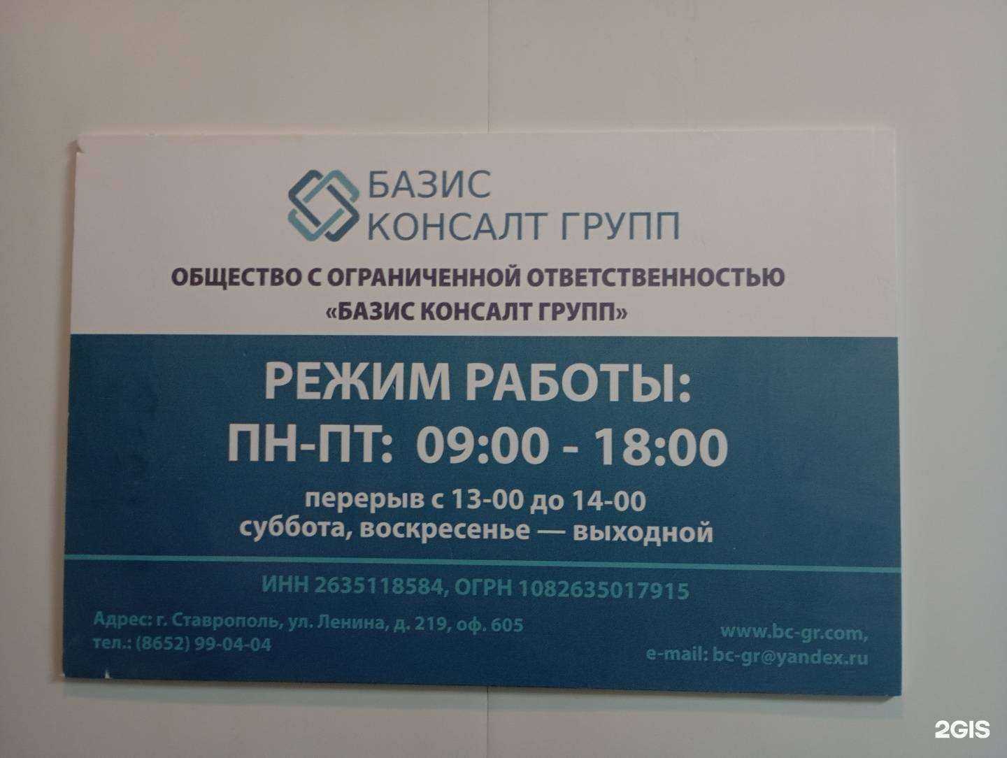 Отзывы на компанию Базис консалт групп в Ставрополе c фото