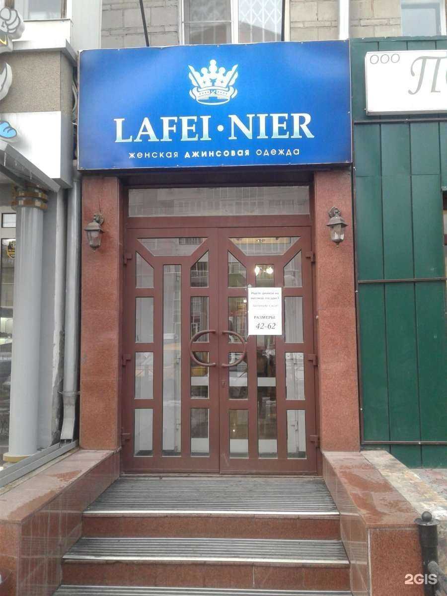 Отзывы на компанию Lafei nier в Новосибирске c фото