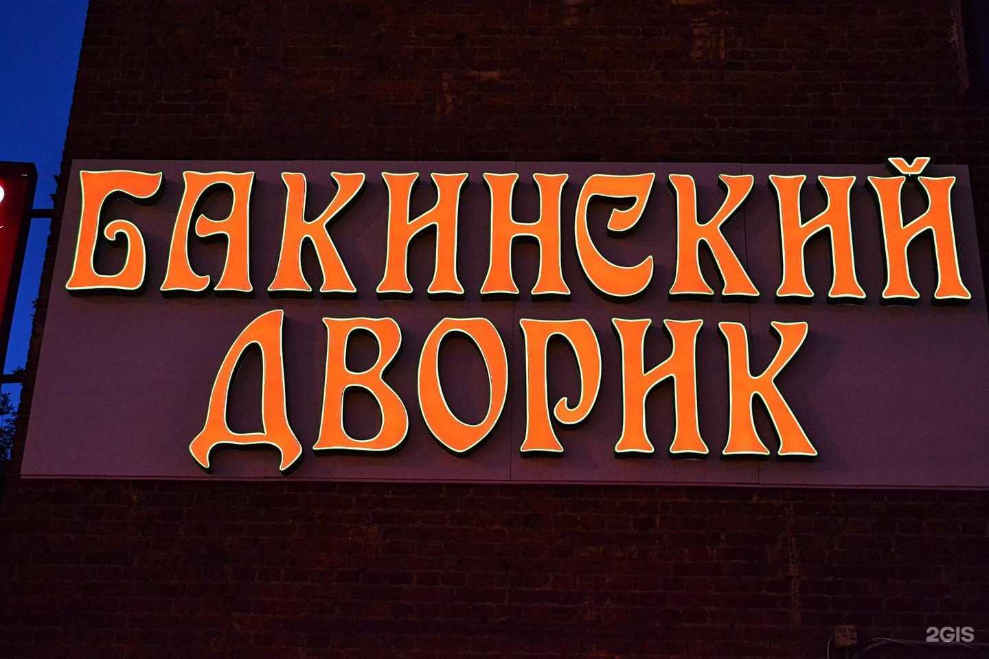 Отзывы на компанию Бакинский дворик в Иванове c фото