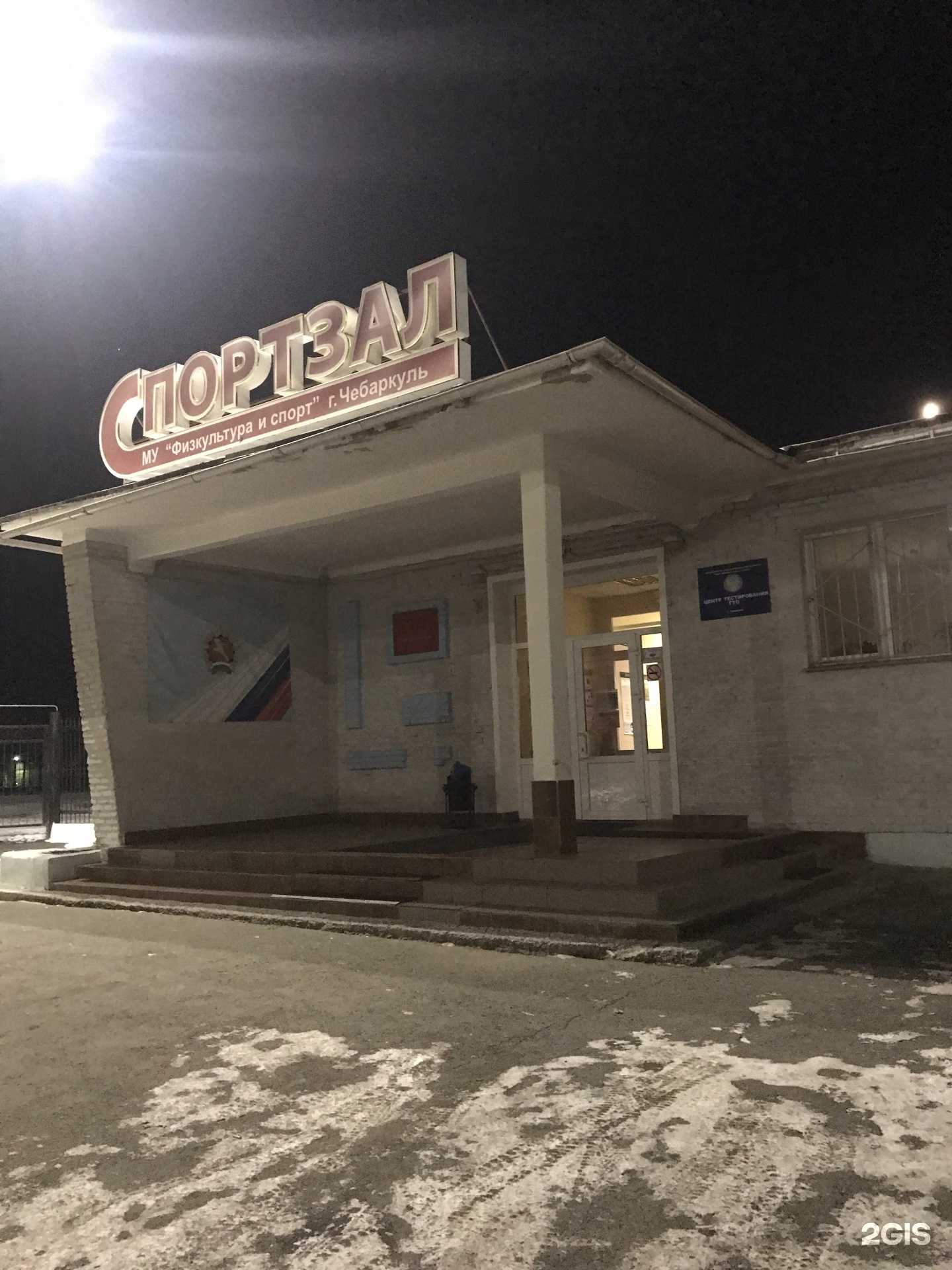 Отзывы на компанию Физкультура и спорт в Чебаркуле c фото