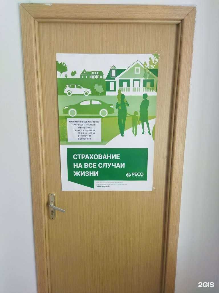 Отзывы на компанию РЕСО-Гарантия в г. Магнитогорск c фото