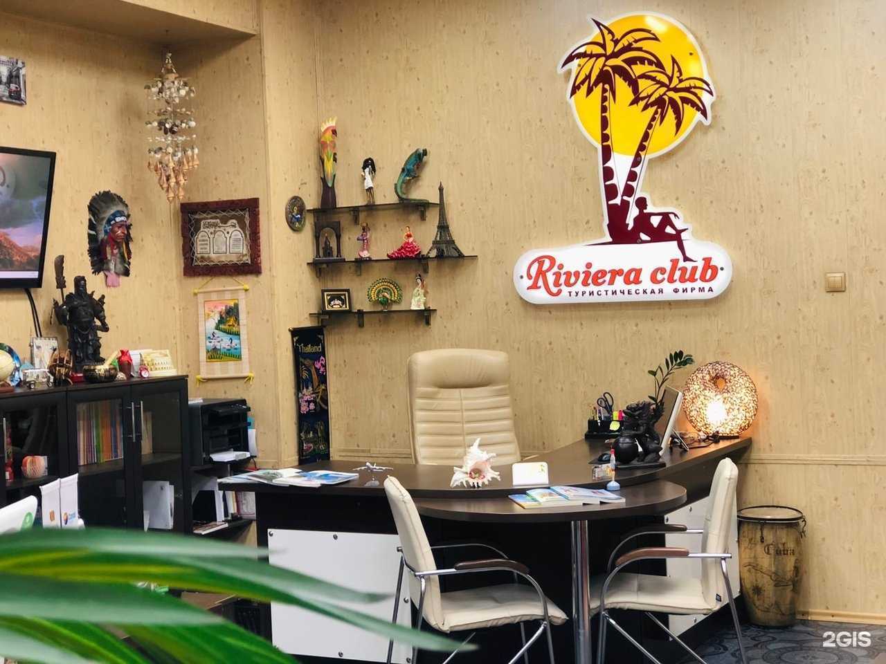 Отзывы на компанию Riviera club в г. Абакан c фото