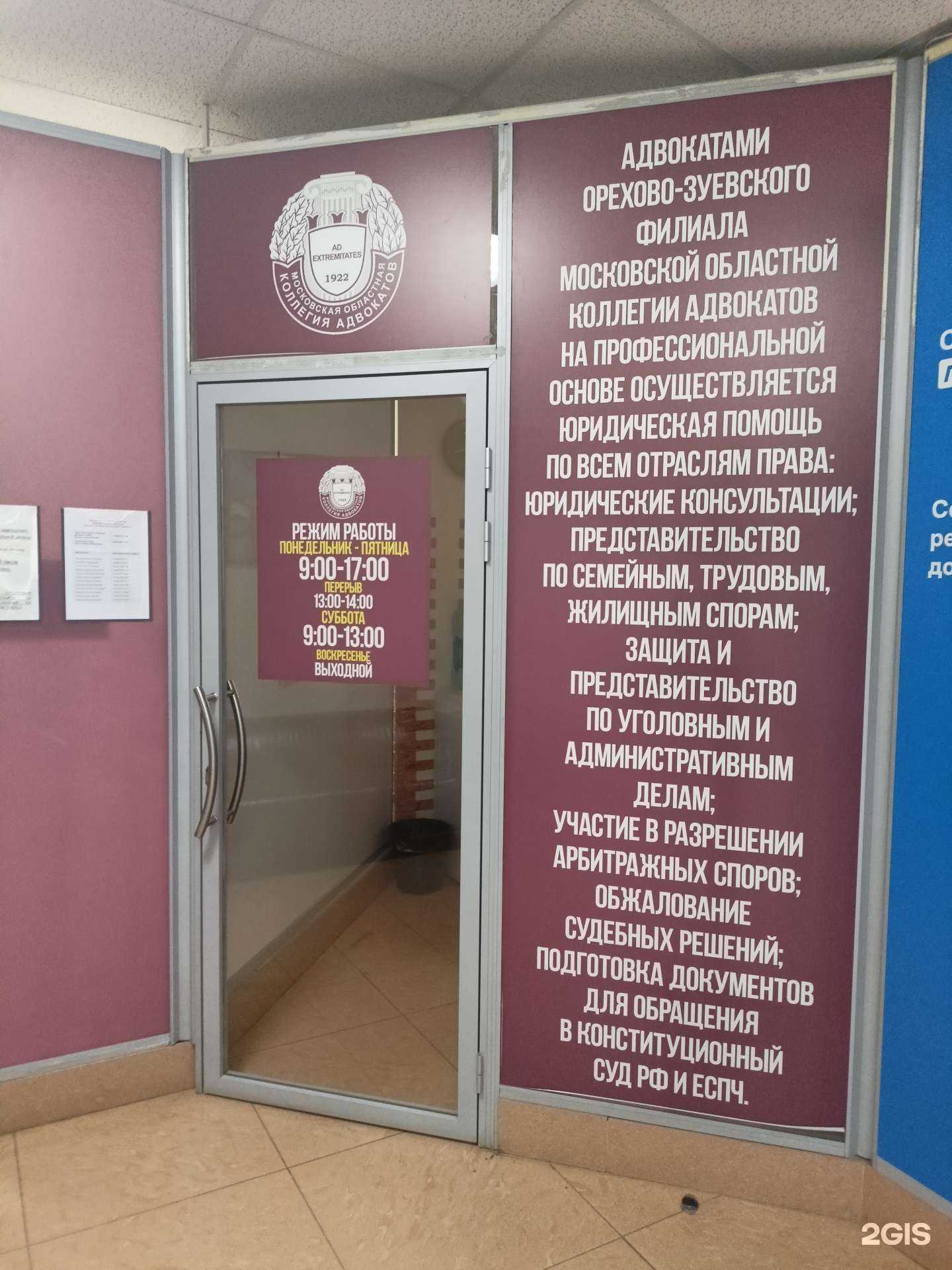 Отзывы на компанию Московская областная коллегия адвокатов в г. Орехово-Зуево c фото