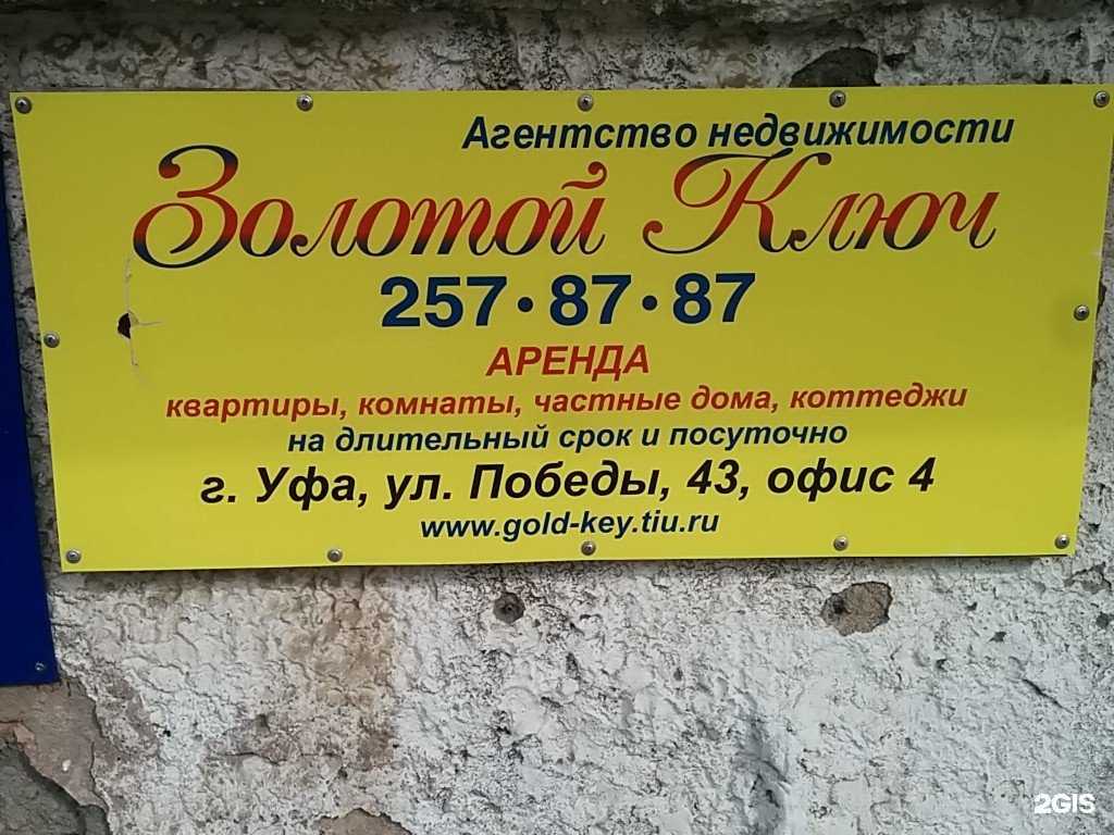 Отзывы на компанию Золотой ключ в г. Уфа c фото