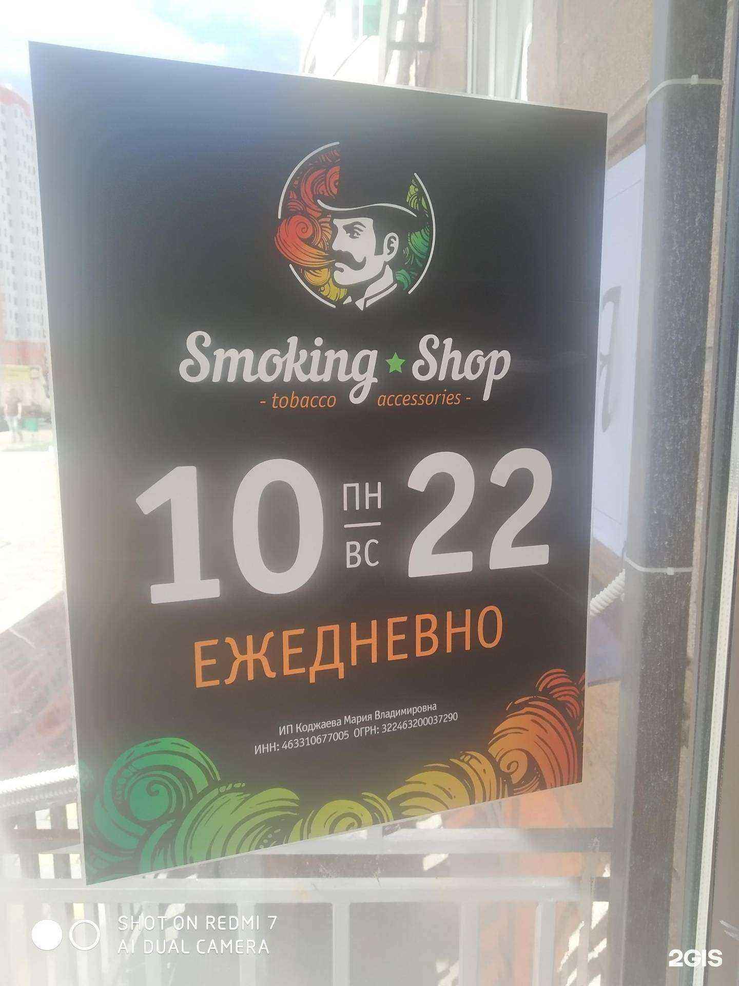 Отзывы на компанию Smoking Shop в Курске c фото