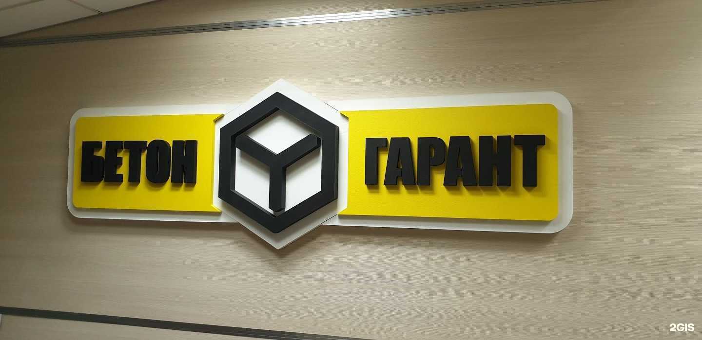 Отзывы на компанию Бетон-Гарант в г. Кемерово c фото