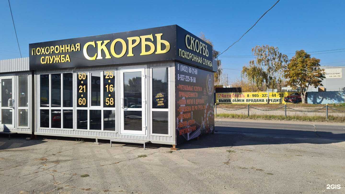 Отзывы на компанию Скорбь в Саратове c фото