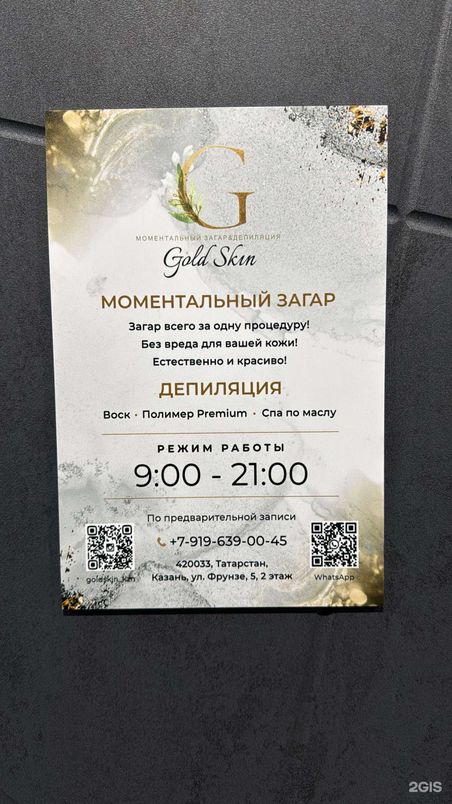 Отзывы на компанию Gold Skin в Казани c фото