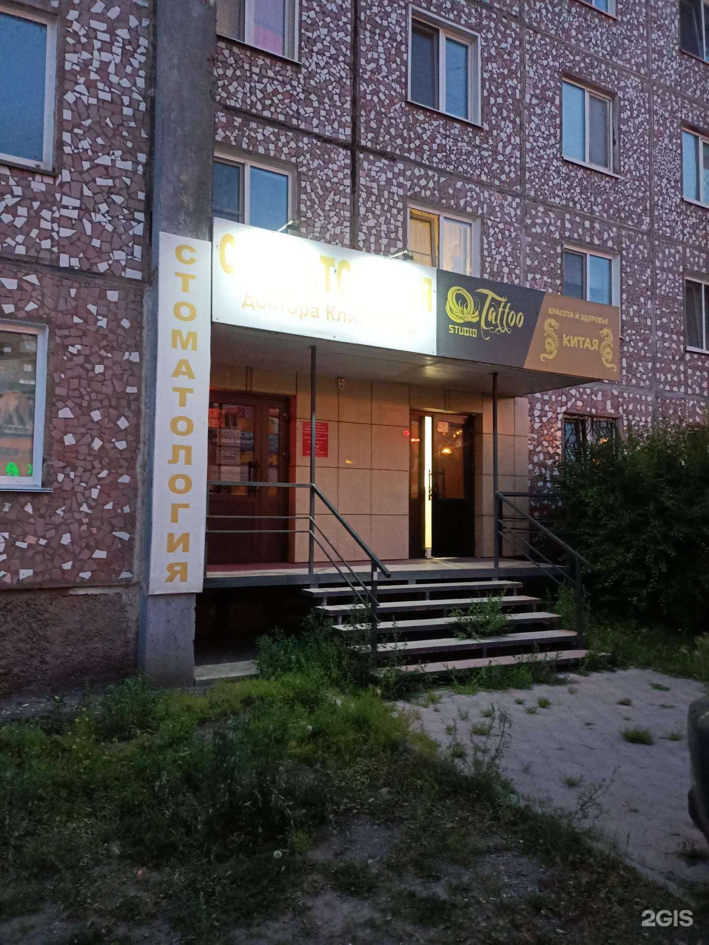 Отзывы на компанию Стоматологический кабинет доктора Климакова в г. Абакан c фото