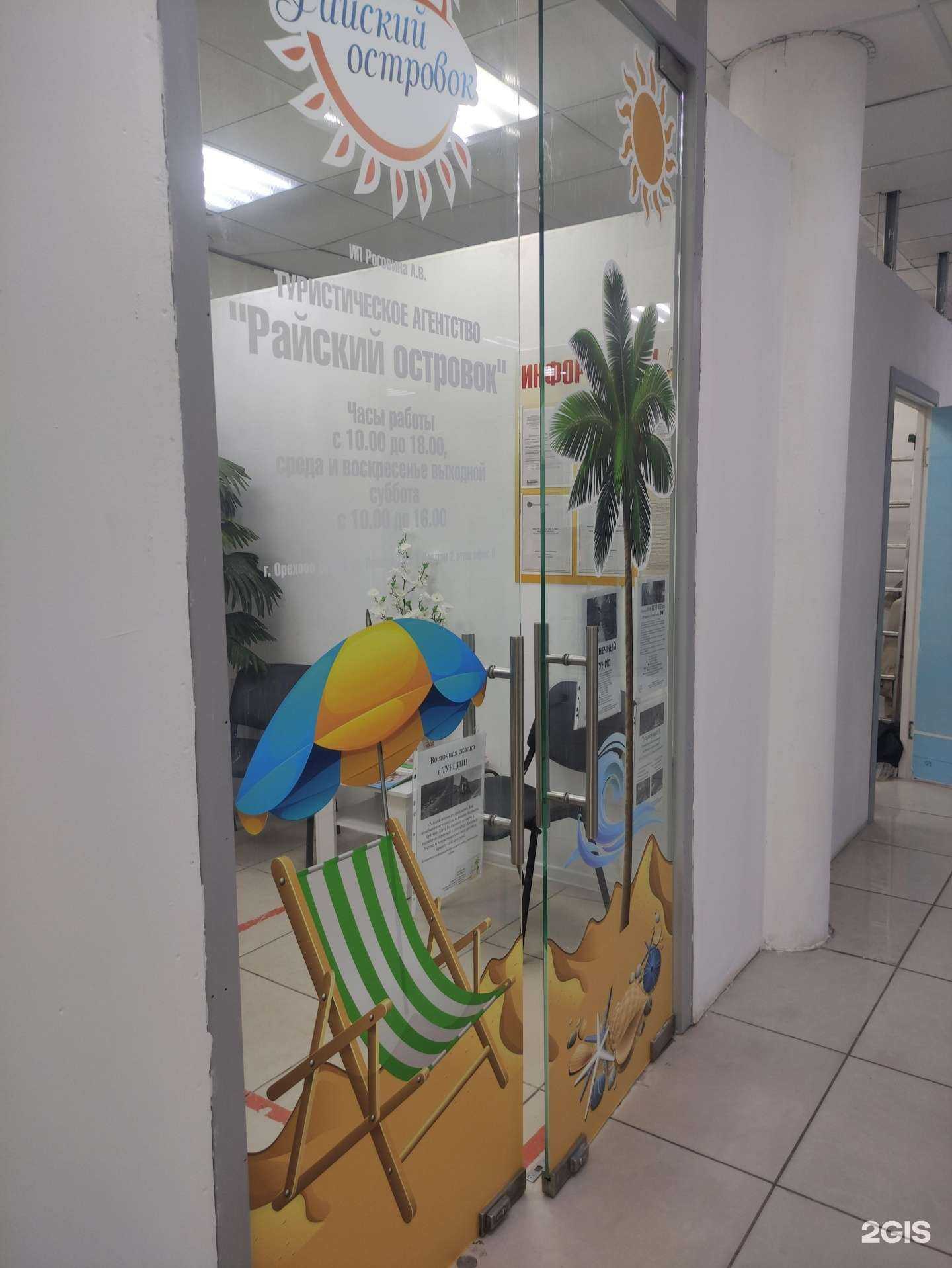 Отзывы на компанию Райский островок в Орехово-Зуеве c фото