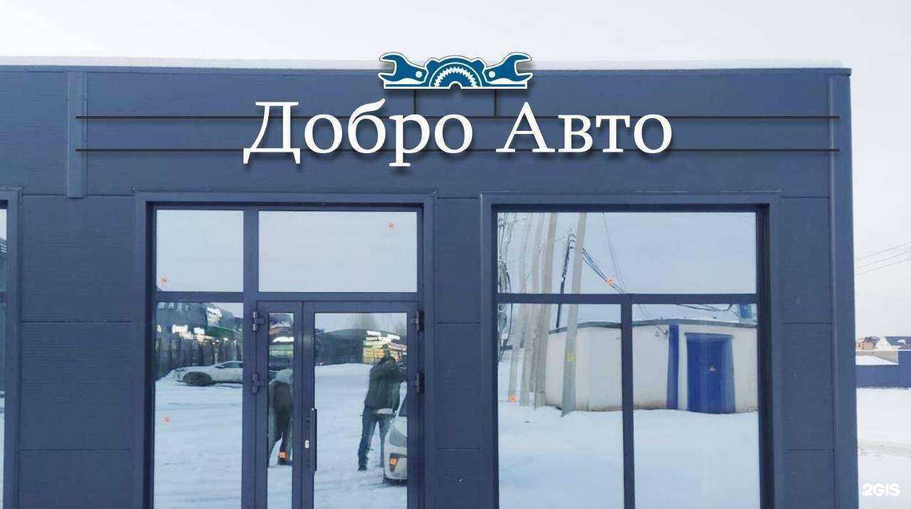 Отзывы на компанию Добро Авто в г. Уфа c фото