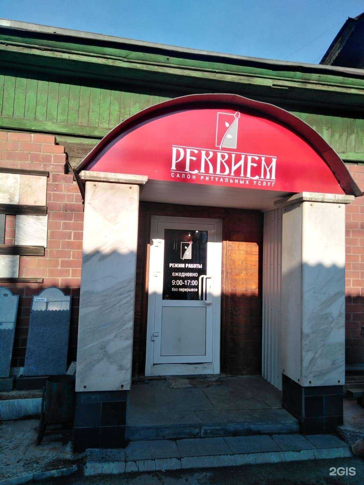 Отзывы на компанию РЕКВИЕМ в Иркутске c фото