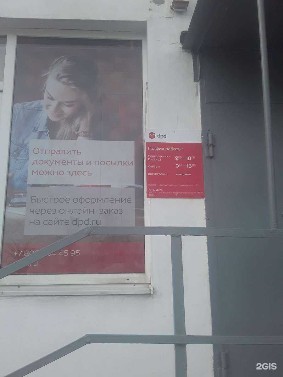 Отзывы на компанию Dpd в г. Новороссийск c фото