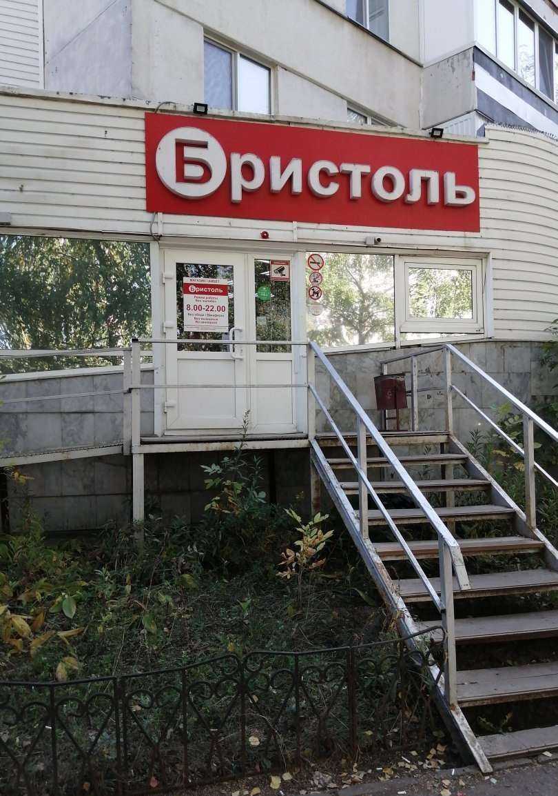 Отзывы на компанию Бристоль в Набережных Челнах c фото