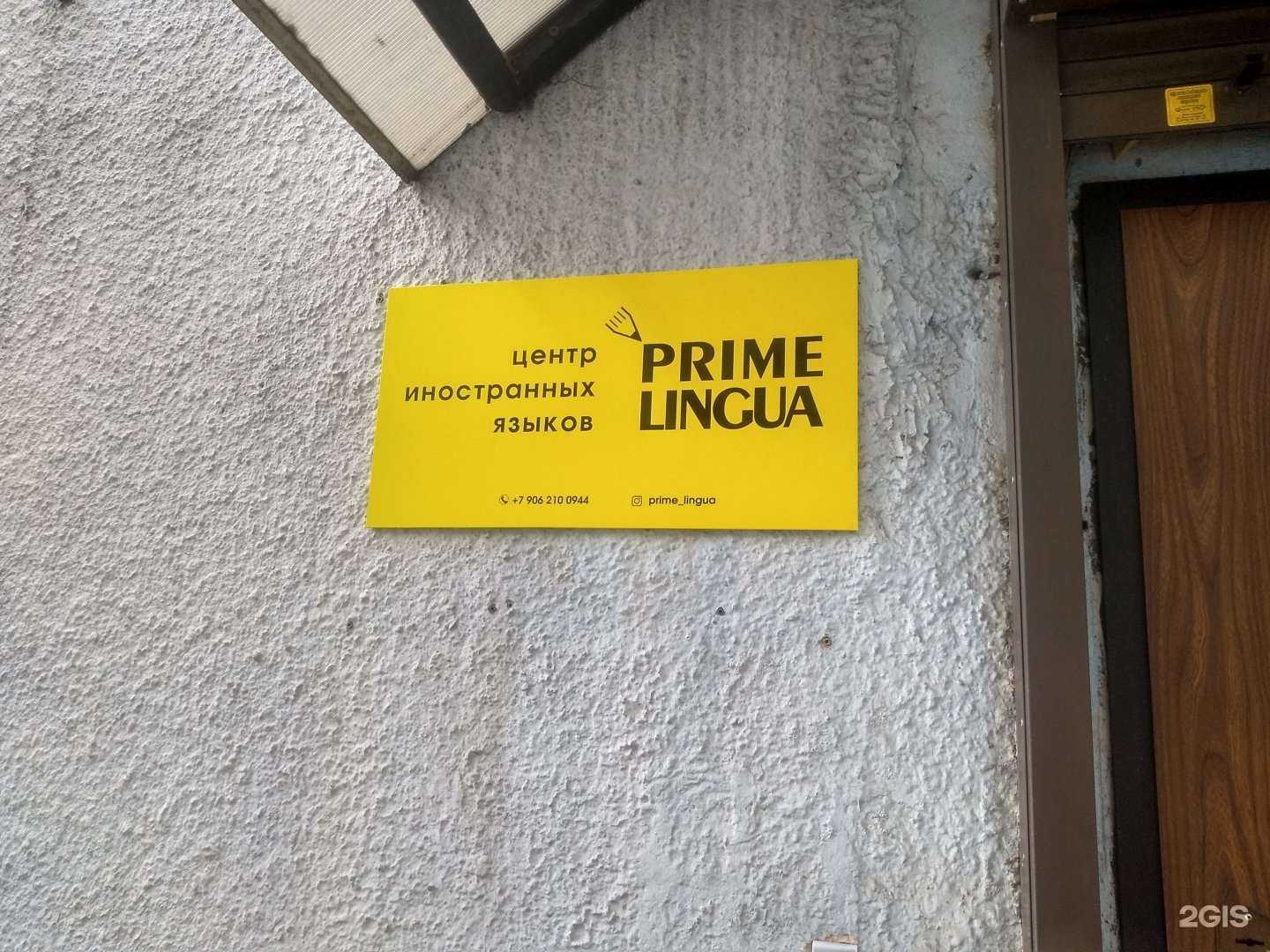 Отзывы на компанию Prime lingua в г. Калининград c фото