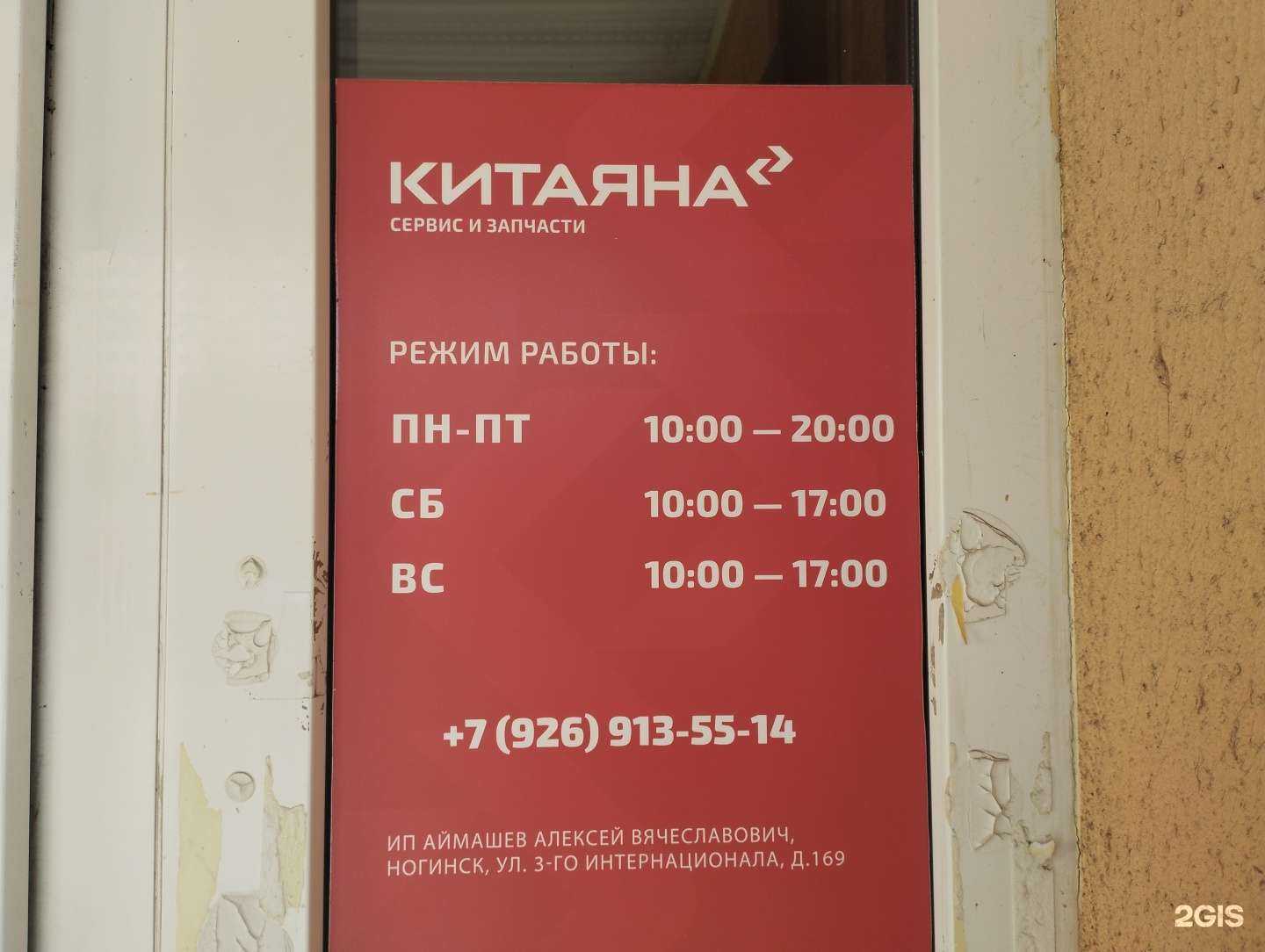 Отзывы на компанию Китаяна в г. Ногинск c фото