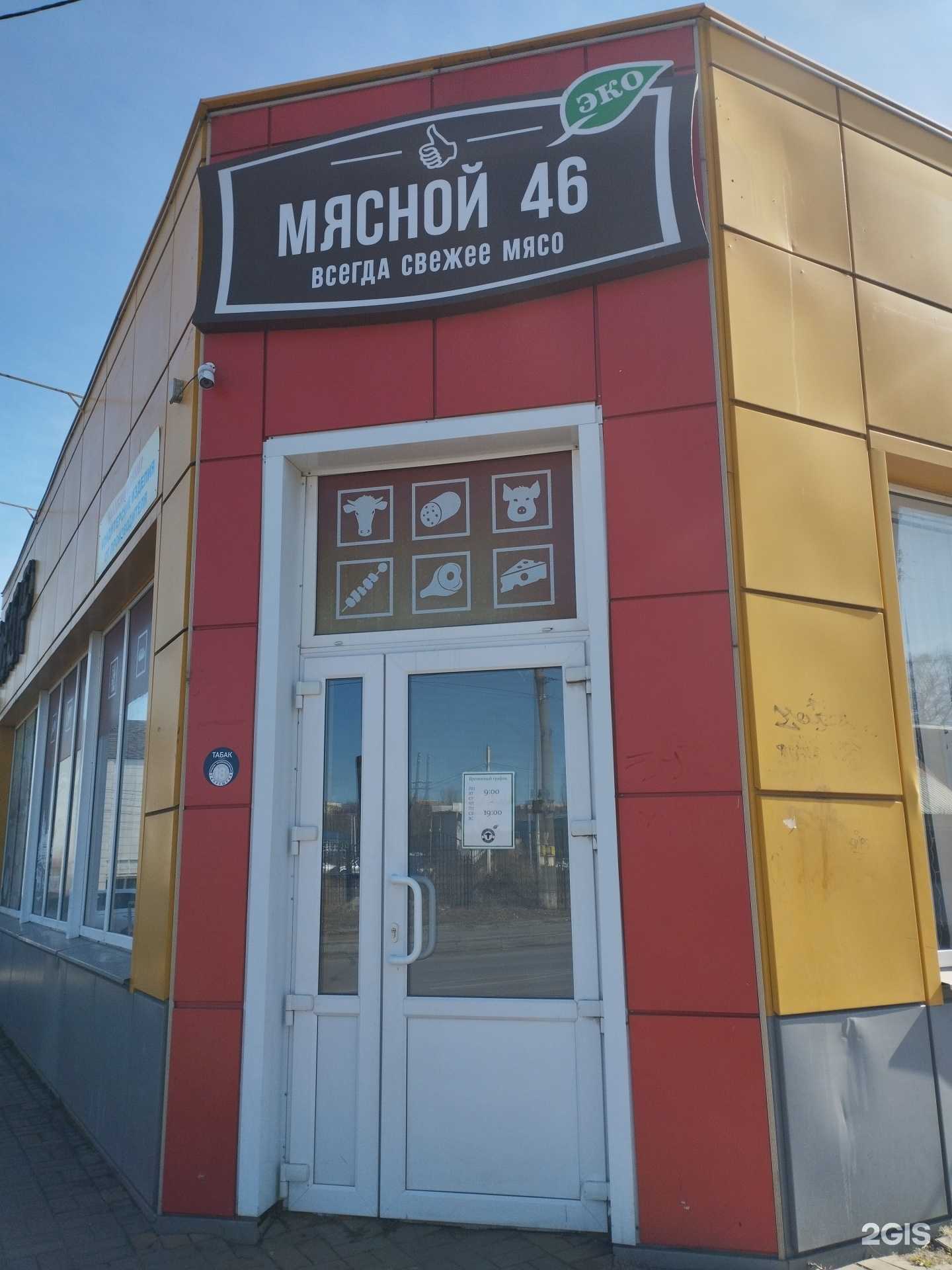 Отзывы на компанию Мясной46 в Курске c фото