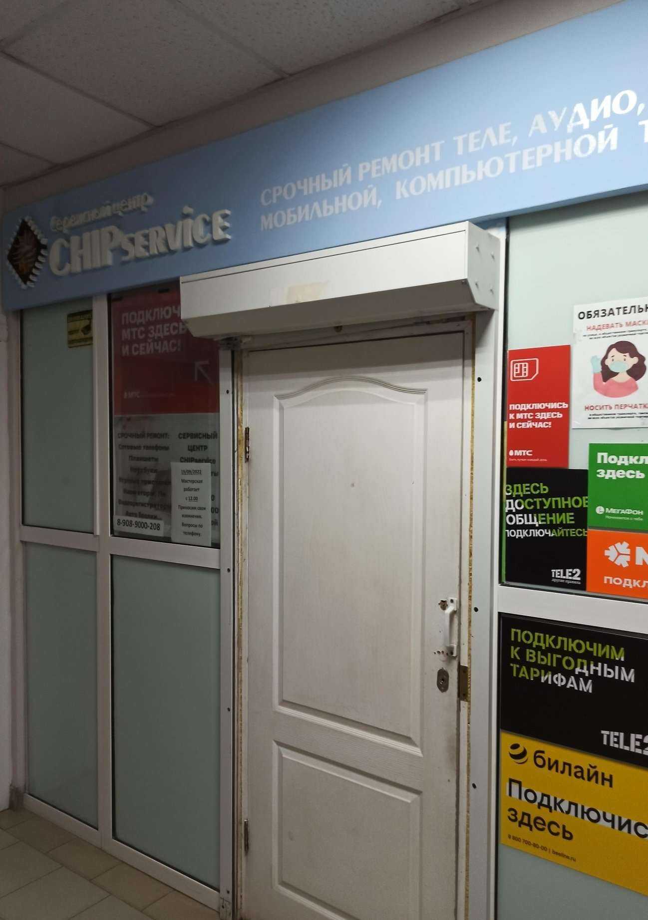 Отзывы на компанию Chipservice в Первоуральске c фото