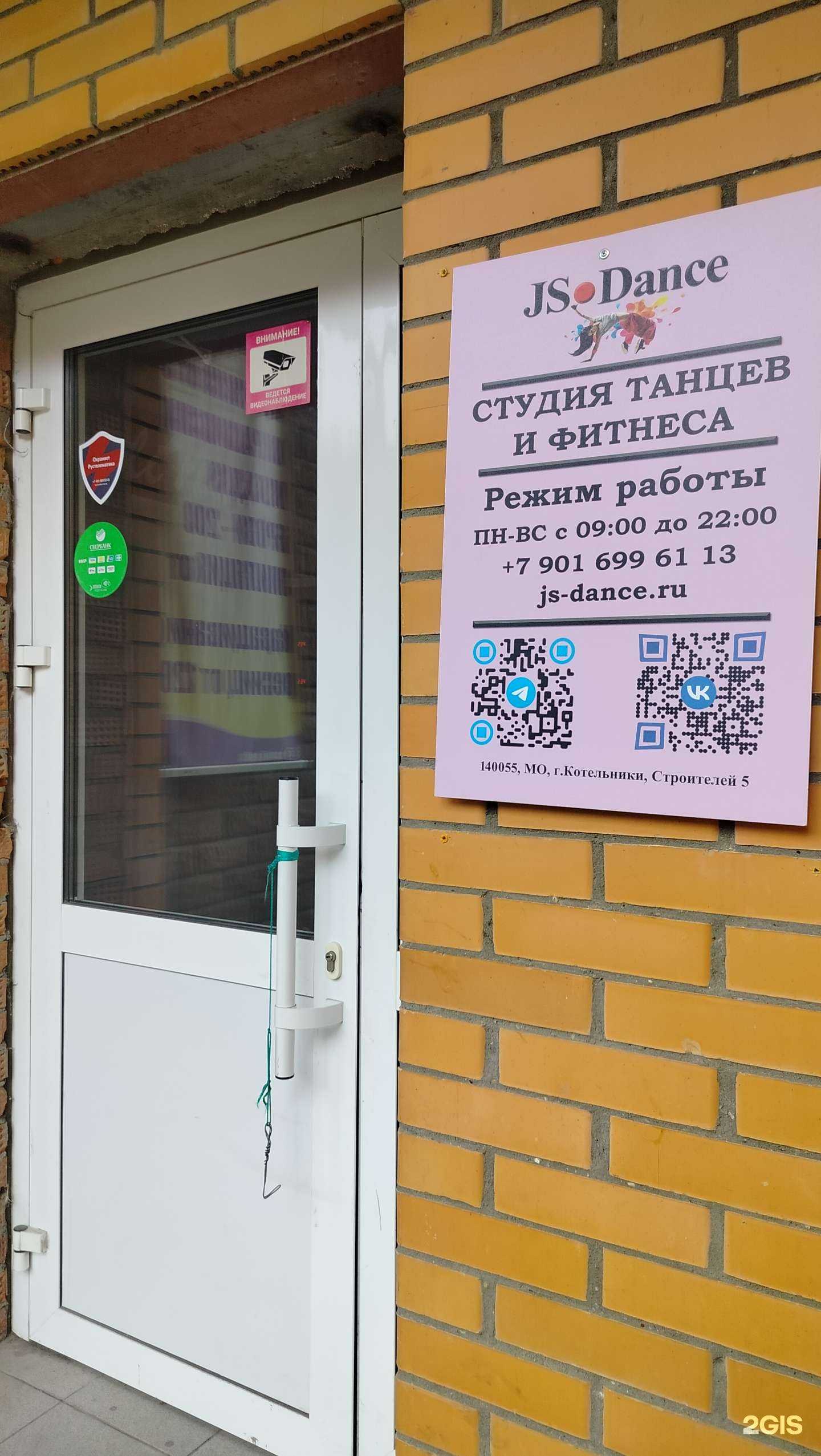 Отзывы на компанию Js.Dance в Котельниках c фото