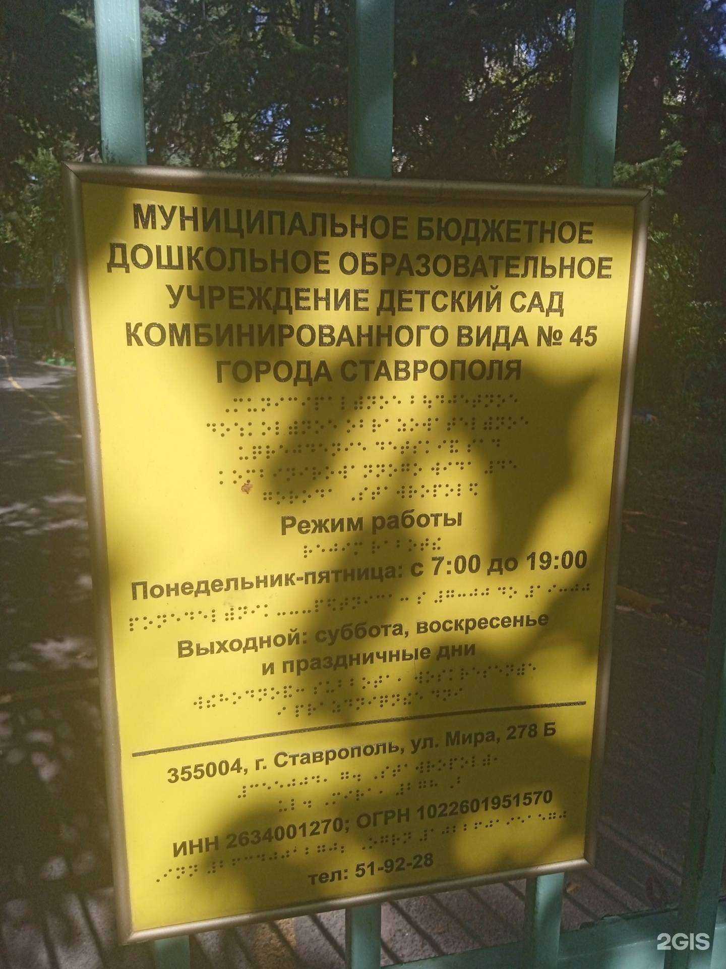 Отзывы на компанию Детский сад комбинированного вида №45 г. Ставрополя в Ставрополе c фото