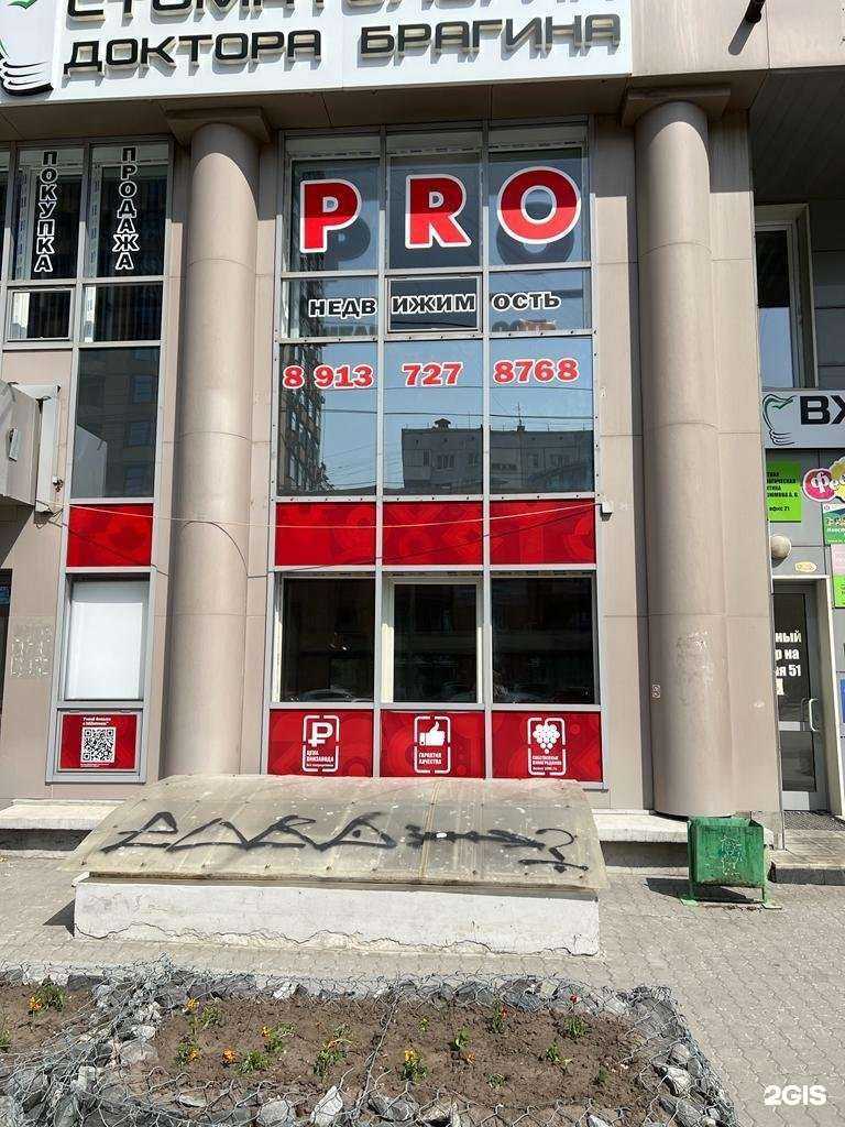 Отзывы на компанию Pro Недвижимость в Новосибирске c фото