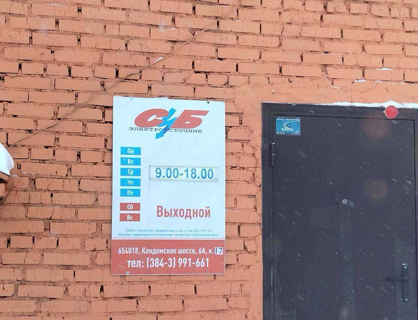 Отзывы на компанию Торговый дом СибЭлектроисточник в Новокузнецке c фото