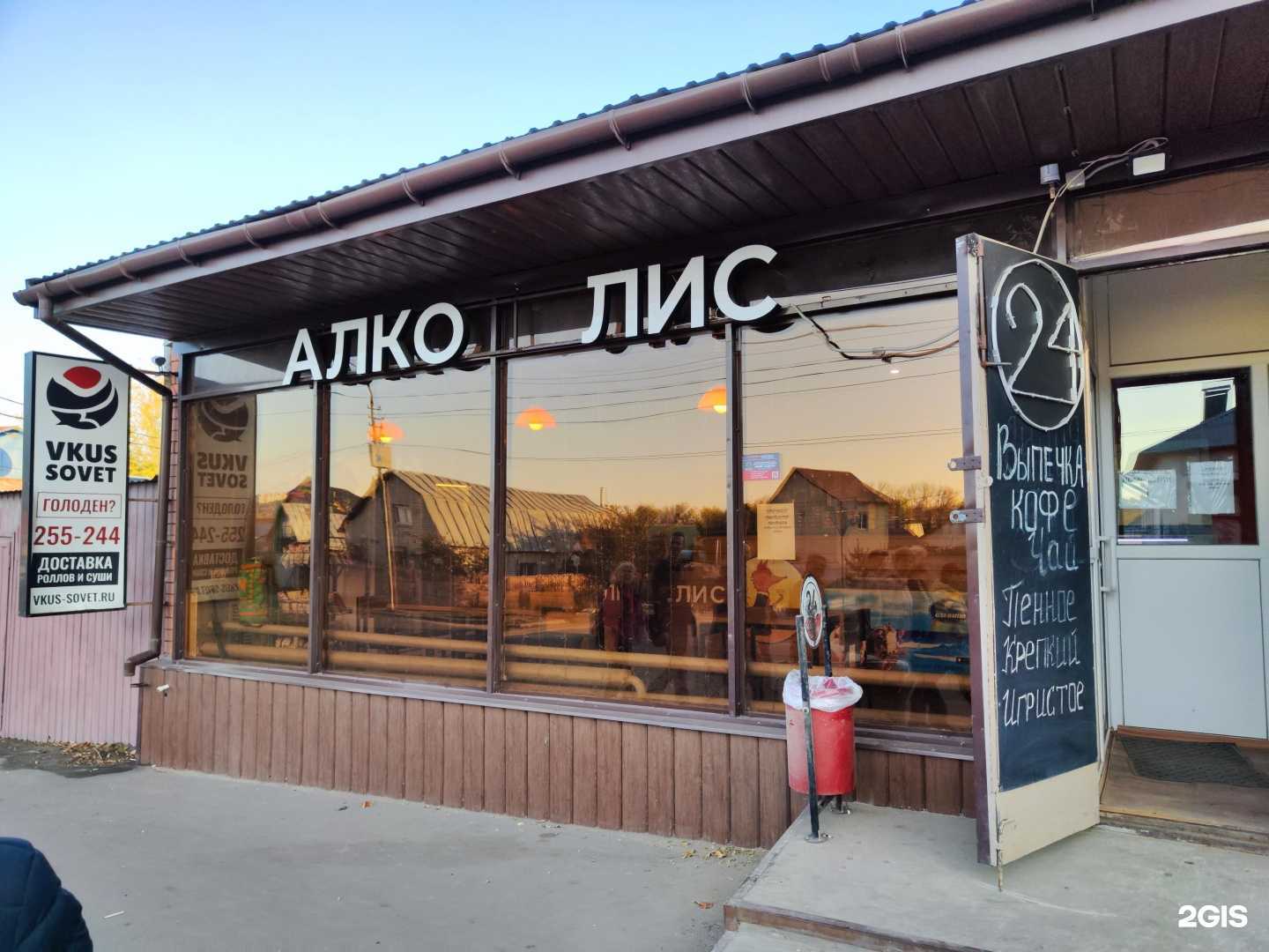 Отзывы на компанию Алко Лис в Саратове c фото - фотография 2 из 2