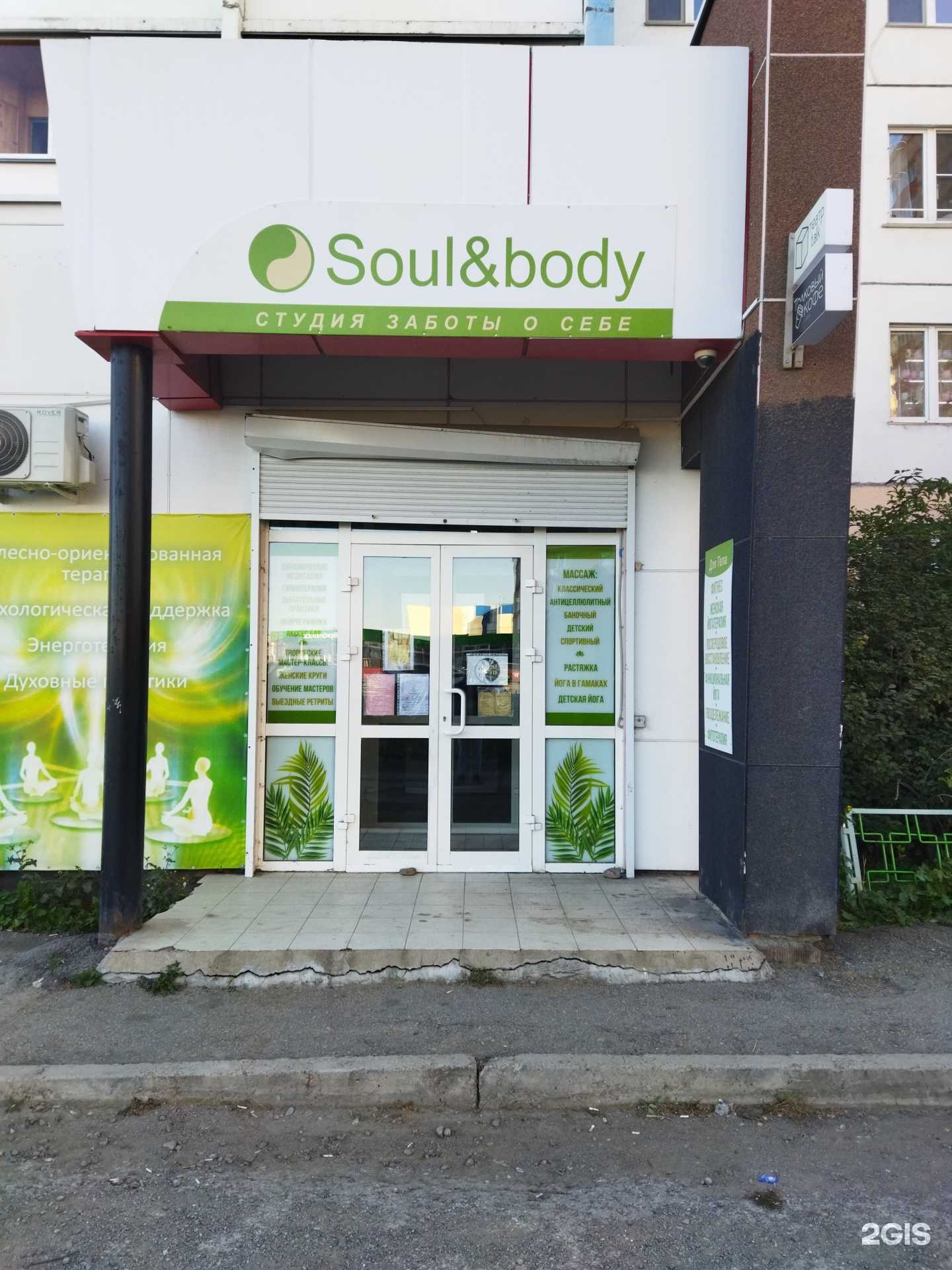 Отзывы на компанию Soul&body в Магнитогорске c фото