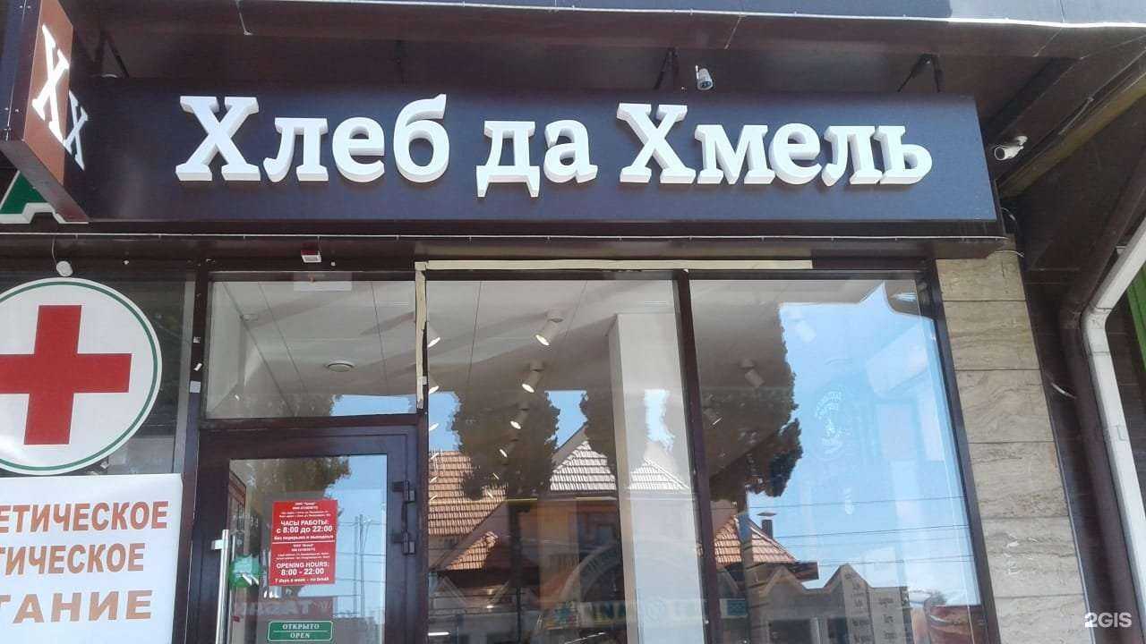 Отзывы на компанию Хлеб да Хмель в г. Сочи c фото