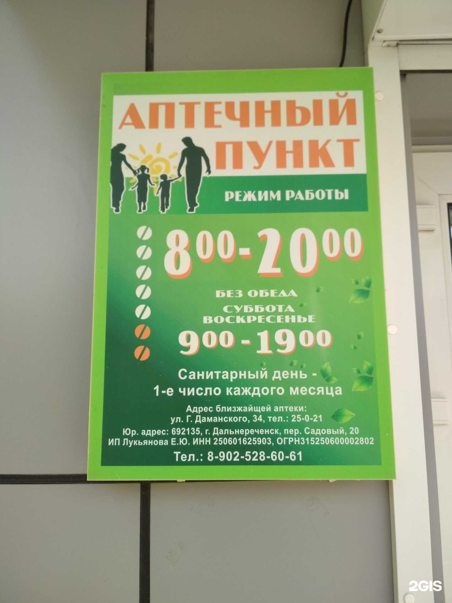 Отзывы на компанию Семейная аптека в Дальнереченске c фото