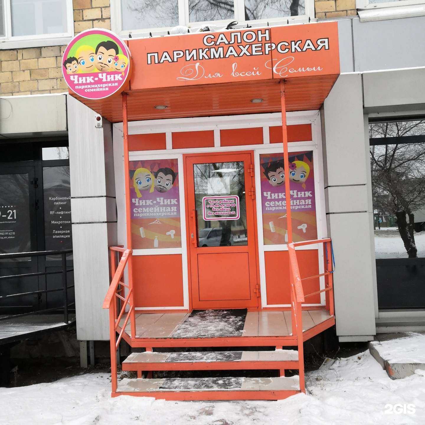 Отзывы на компанию Чик-чик  в Абакане c фото