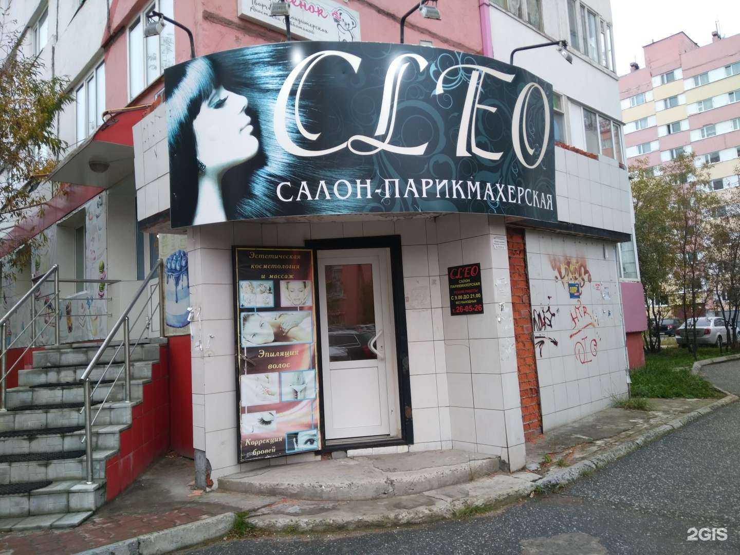 Отзывы на компанию Cleo в г. Новый Уренгой c фото