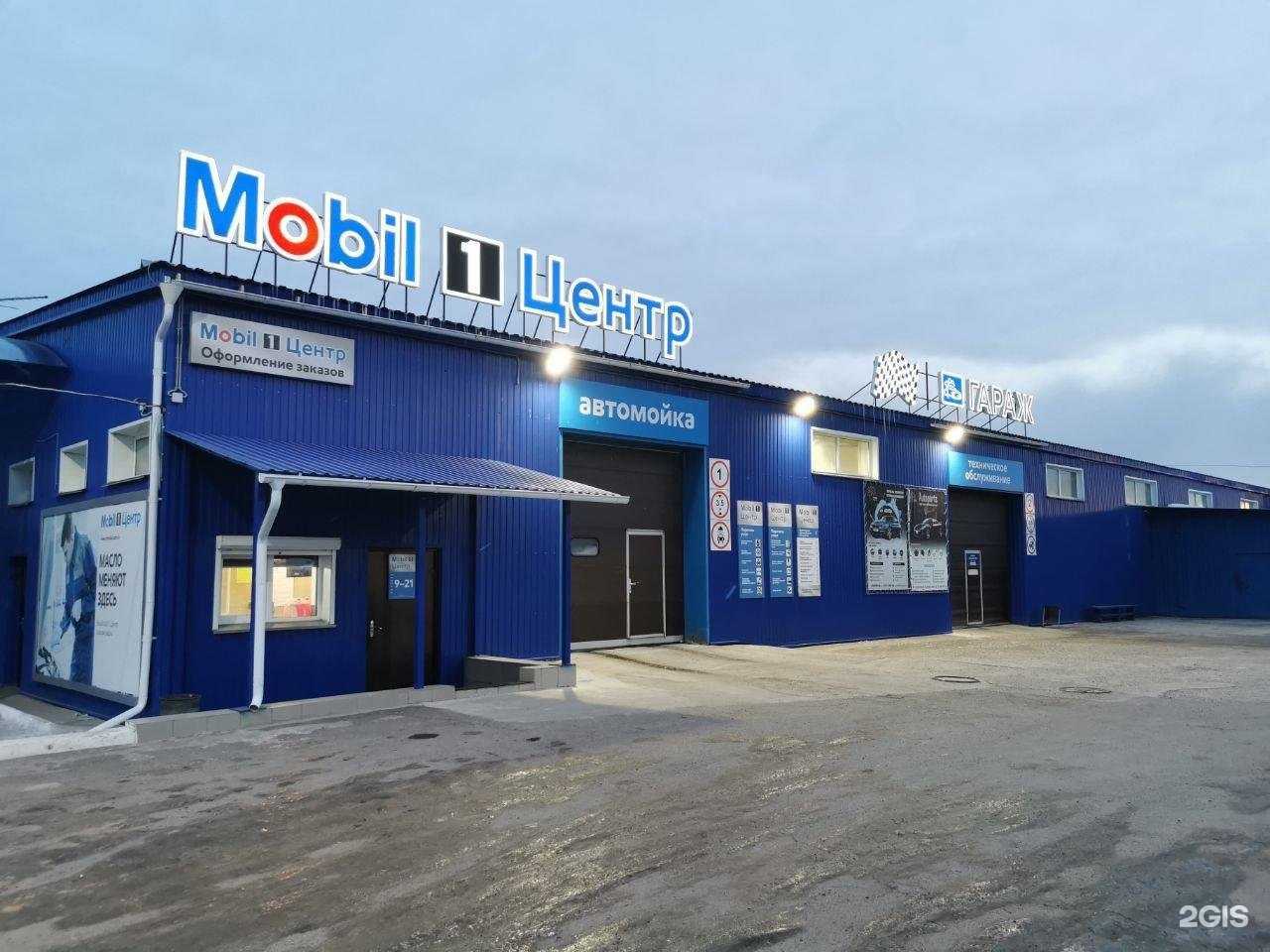 Отзывы на компанию Гараж Mobil 1 в г. Сосновоборск c фото