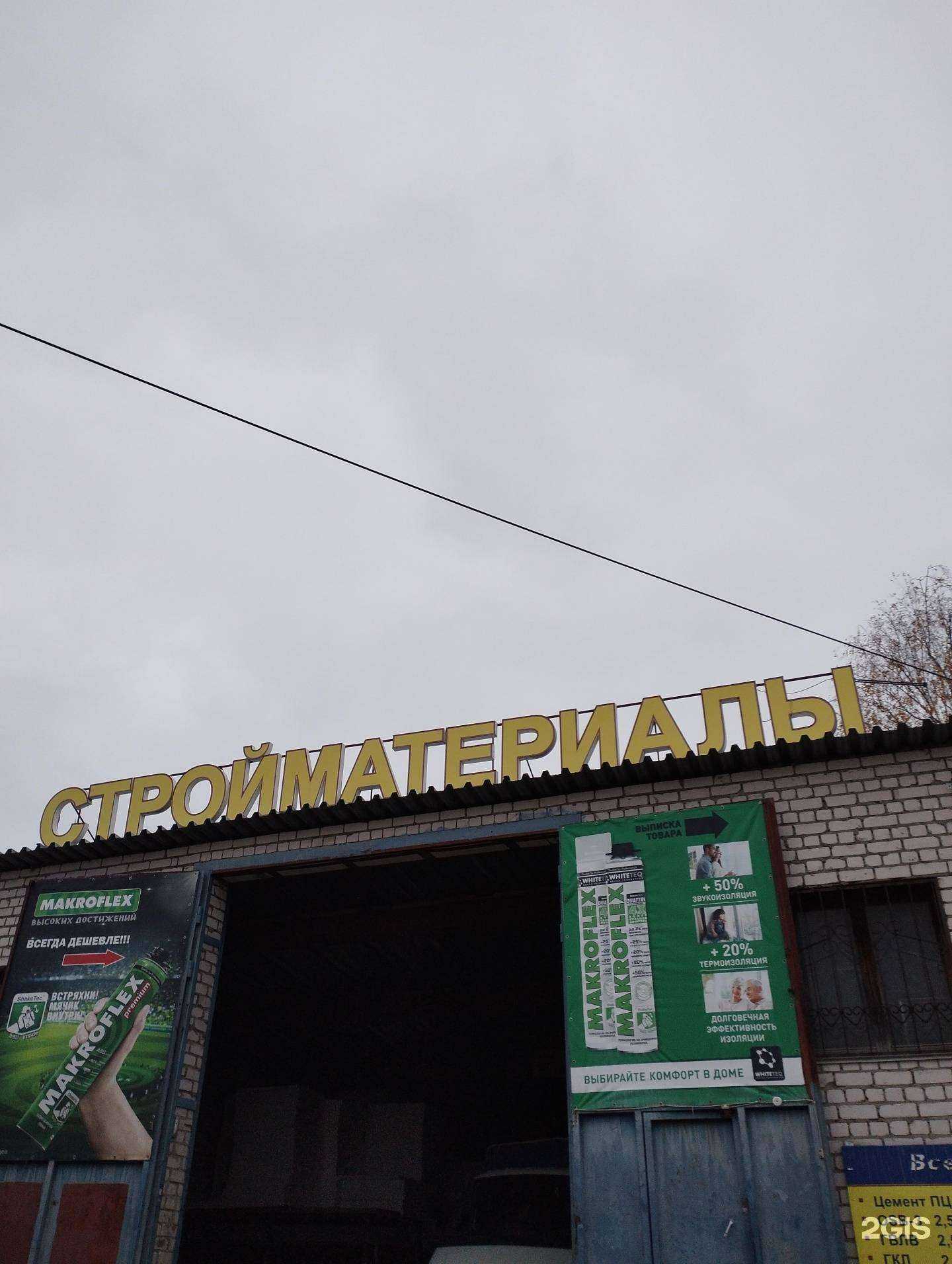 Отзывы на компанию Магазин строительных и отделочных материалов в Дзержинске c фото