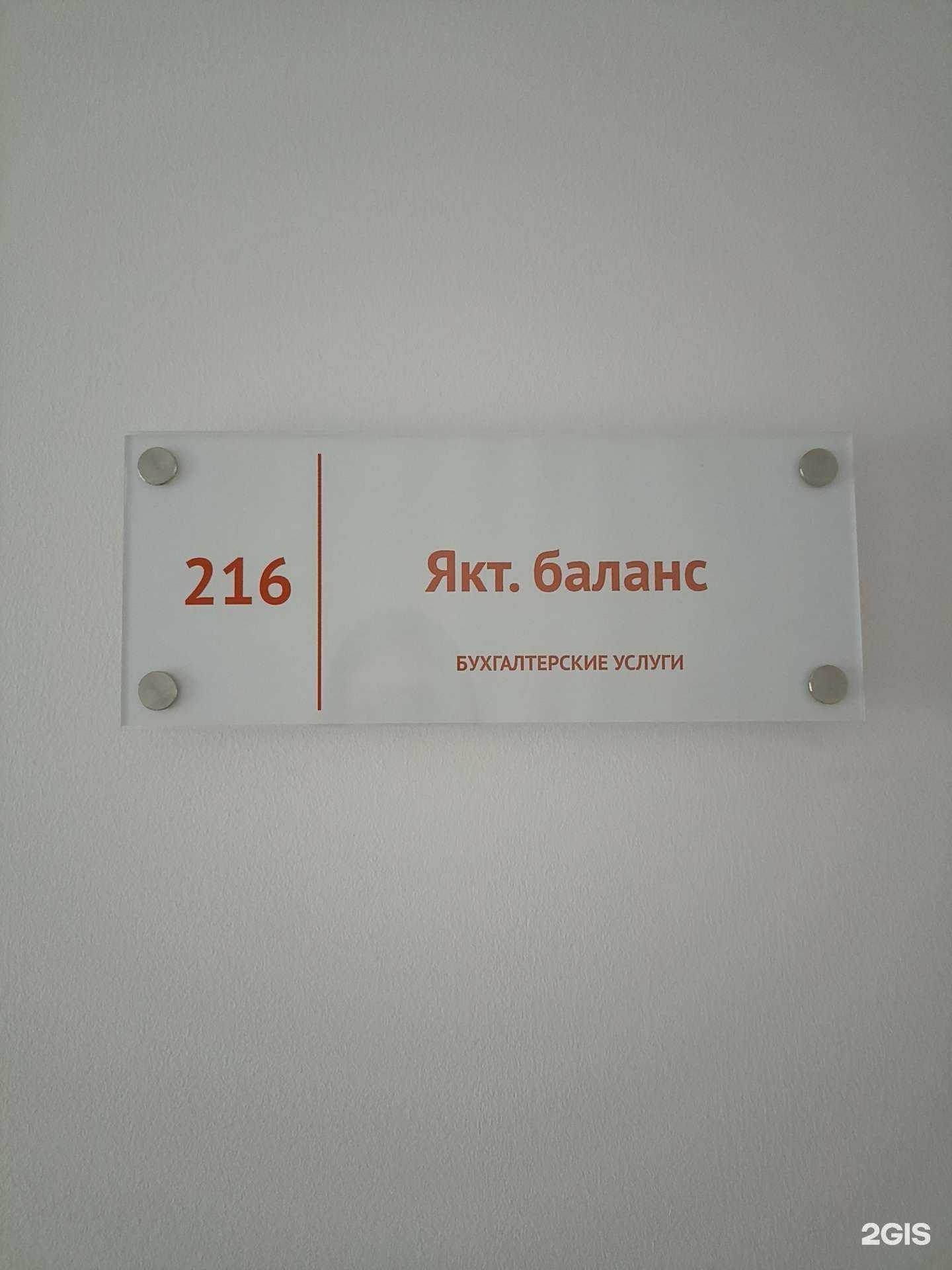 Отзывы на компанию Якт баланс в Якутске c фото