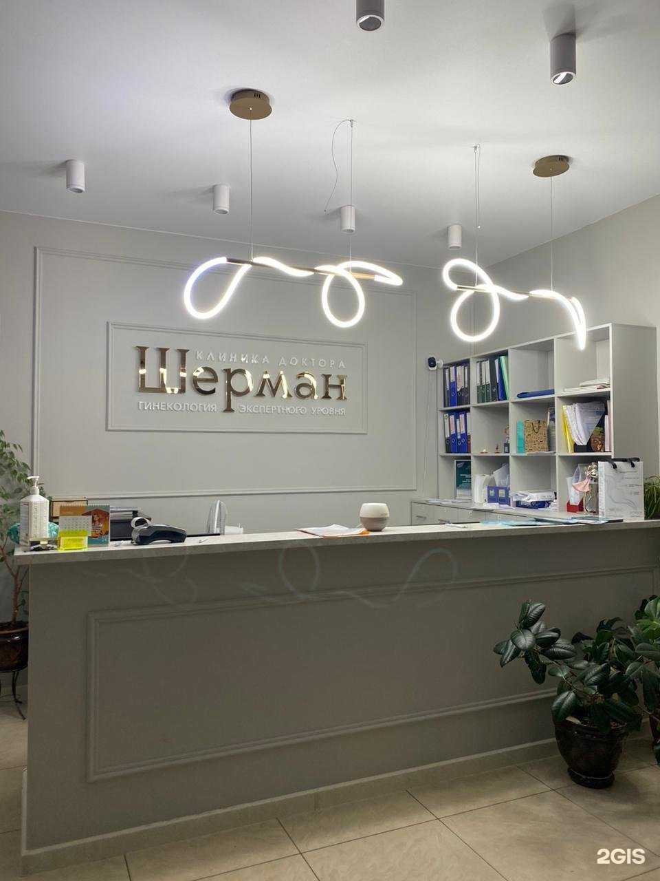 Отзывы на компанию Клиника доктора Шерман в Иркутске c фото
