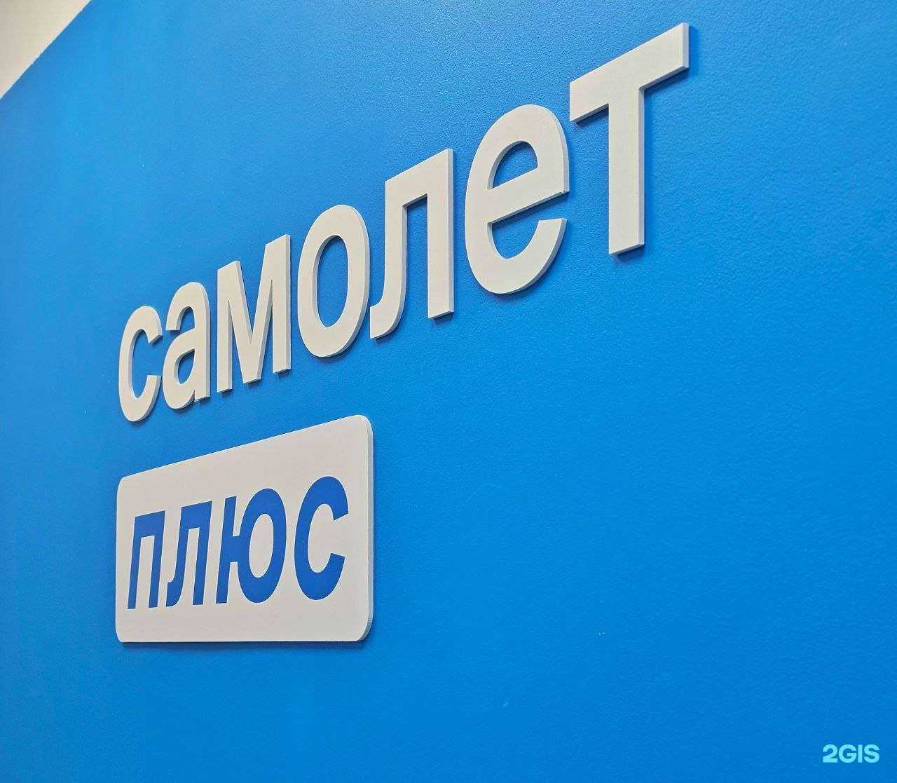 Отзывы на компанию Самолет Плюс в г. Сочи c фото