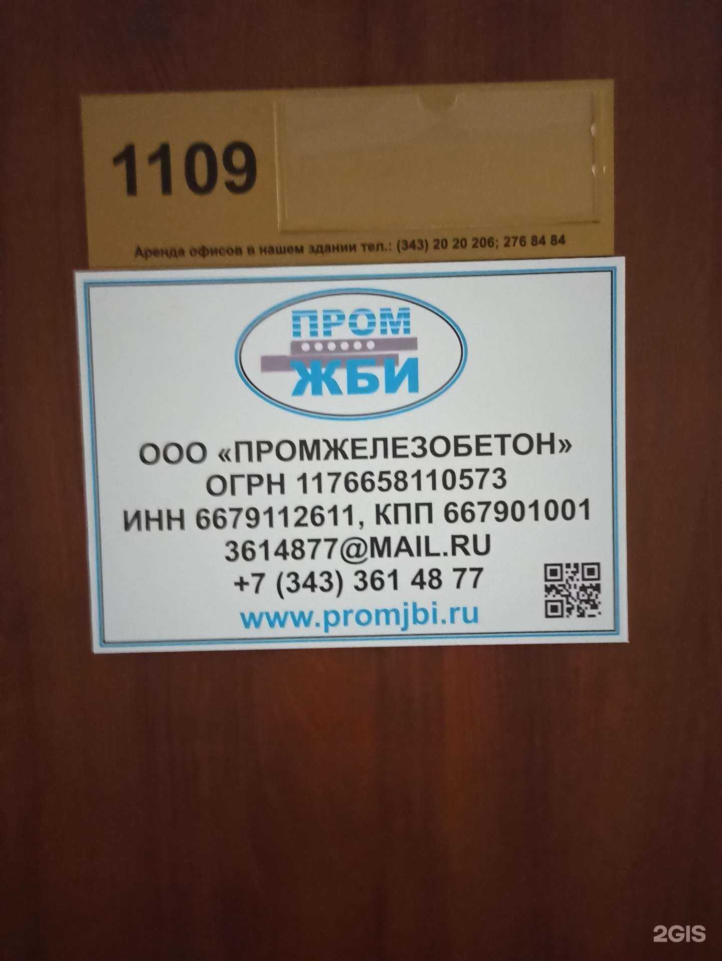 Отзывы на компанию Промжелезобетон в Екатеринбурге c фото