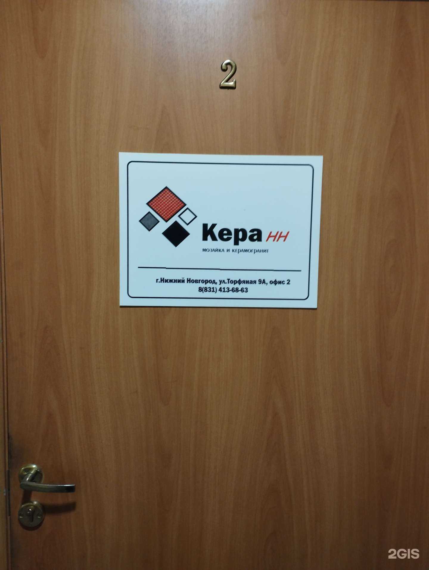 Отзывы на компанию Кера-НН в г. Нижний Новгород c фото