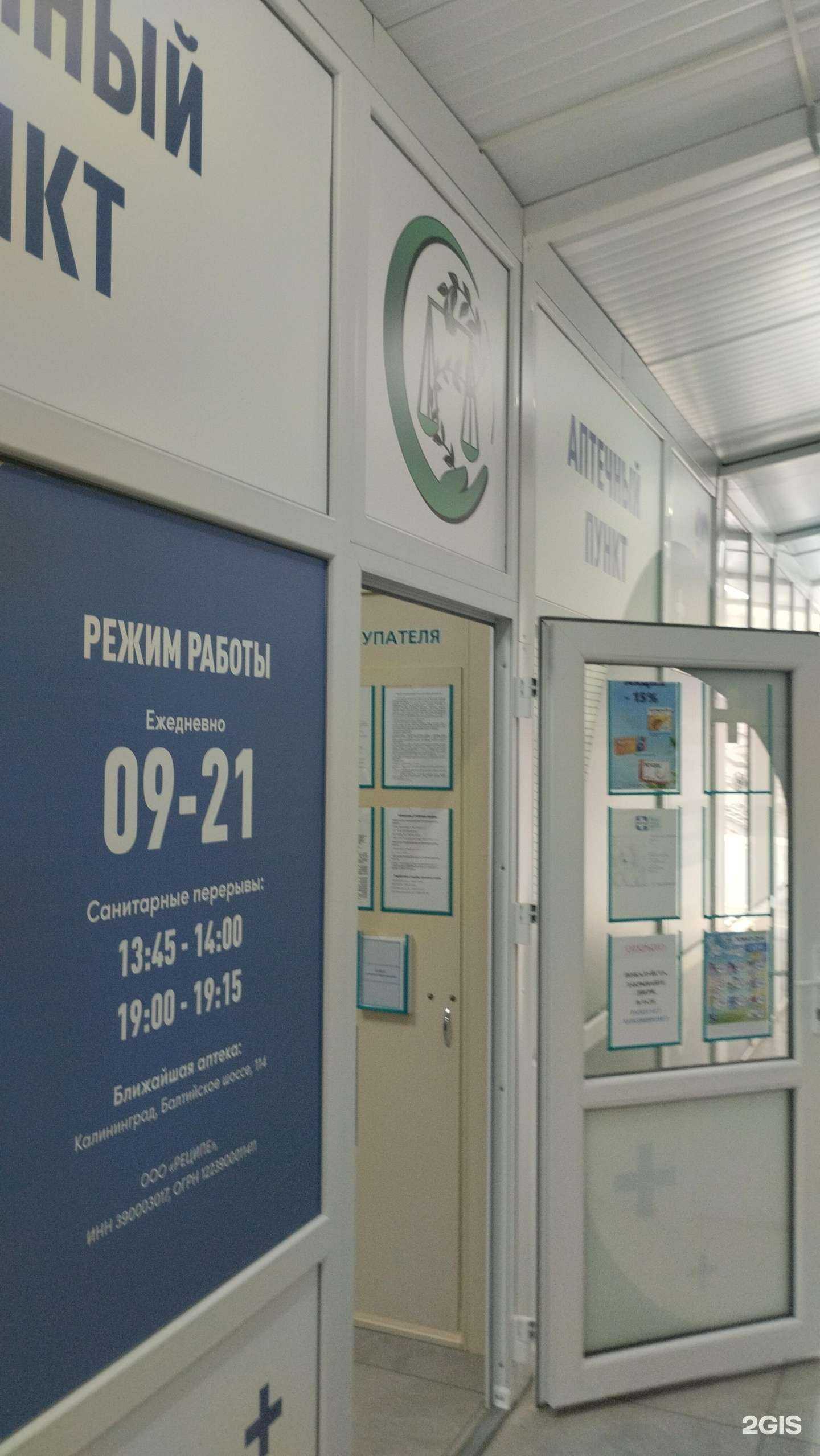 Отзывы на компанию Аптечный пункт в Калининграде c фото
